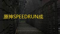 原神SPEEDRUN成就攻略